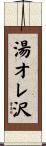 湯オレ沢 Scroll