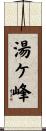 湯ケ峰 Scroll