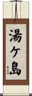 湯ケ島 Scroll