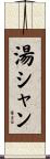 湯シャン Scroll