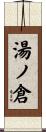 湯ノ倉 Scroll