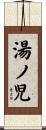 湯ノ児 Scroll