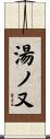 湯ノ又 Scroll