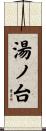 湯ノ台 Scroll