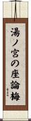 湯ノ宮の座論梅 Scroll