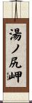 湯ノ尻岬 Scroll