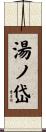 湯ノ岱 Scroll