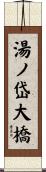 湯ノ岱大橋 Scroll