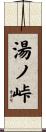 湯ノ峠 Scroll