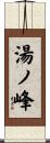 湯ノ峰 Scroll
