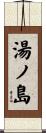 湯ノ島 Scroll
