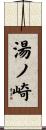 湯ノ崎 Scroll
