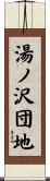 湯ノ沢団地 Scroll