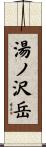 湯ノ沢岳 Scroll