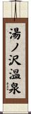 湯ノ沢温泉 Scroll