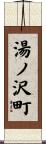 湯ノ沢町 Scroll