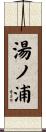 湯ノ浦 Scroll