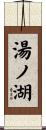 湯ノ湖 Scroll