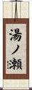 湯ノ瀬 Scroll