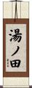 湯ノ田 Scroll