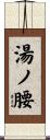 湯ノ腰 Scroll
