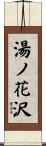 湯ノ花沢 Scroll