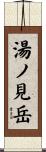 湯ノ見岳 Scroll