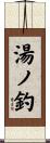 湯ノ釣 Scroll