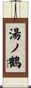 湯ノ鶴 Scroll