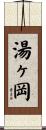 湯ヶ岡 Scroll