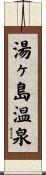 湯ヶ島温泉 Scroll