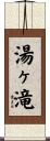 湯ヶ滝 Scroll