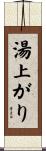 湯上がり Scroll