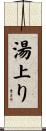 湯上り Scroll