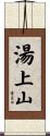 湯上山 Scroll