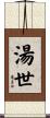 湯世 Scroll