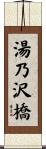 湯乃沢橋 Scroll