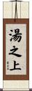 湯之上 Scroll