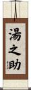 湯之助 Scroll