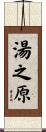 湯之原 Scroll