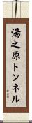湯之原トンネル Scroll