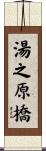 湯之原橋 Scroll