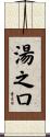 湯之口 Scroll