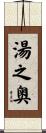 湯之奥 Scroll