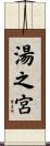 湯之宮 Scroll