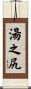 湯之尻 Scroll