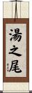 湯之尾 Scroll
