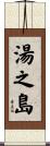 湯之島 Scroll
