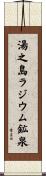 湯之島ラジウム鉱泉 Scroll