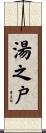 湯之戸 Scroll